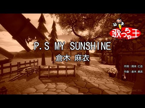 【カラオケ】P.S MY SUNSHINE/倉木 麻衣