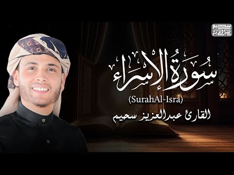 تلاوة من سورة الإسراء .. القارئ عبد العزيز سحيم