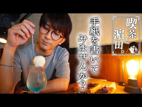 WEST.【喫茶と濵田。】手紙を書きたくなるステキな喫茶店
