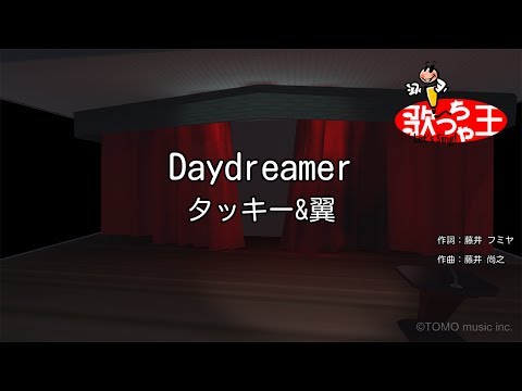 【カラオケ】Daydreamer/タッキー&翼