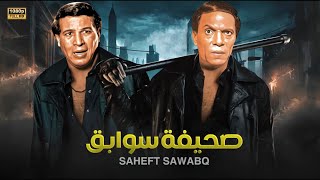 فيلم الأكشن و الإثارة | صحيفة سوابق | لطواة عادل إمام و سعيد صالح - FULL HD