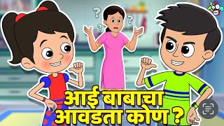 आई बाबाचा आवडता कोण | Gattu VS Chinki | गोष्टी | Marathi Cartoon | Moral Stories | PunToon