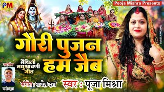 मधुश्रावणी गीत "गौरी पुजन हम जैब "Pooja Mishra मैथिली  गौरी पुजा  Song 2025
