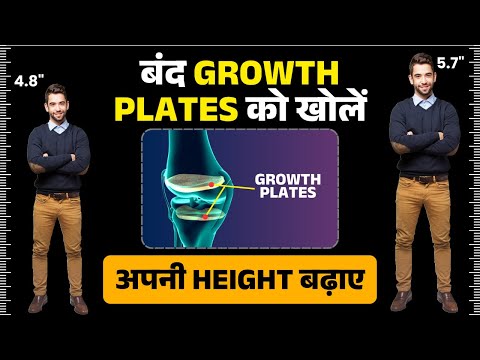 How to OPEN GROWTH PLATES ? बंद GROWTH PLATES को कैसे खोलें ? Open Growth Plates for Height Growth