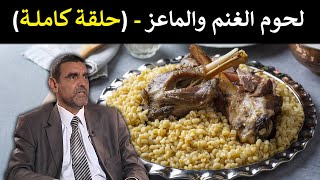 🔹 لحوم الغنم والماعز 🥩 هل ترفع السكر في الدم؟ وأيهما أفضل؟ 🤔 د. محمد الفايد #برنامج_نخل_ورمان 🌴
