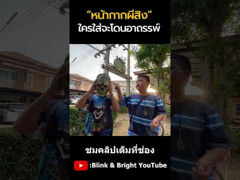 หน้ากากผีสิง อาถรรพ์|บริ้งค์ไบรท์