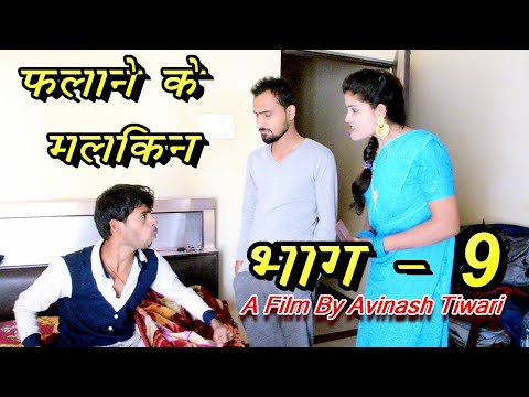 फलाने के मलकिन भाग 9 !! Flane ke Malkin !! A film by Avinash tiwari
