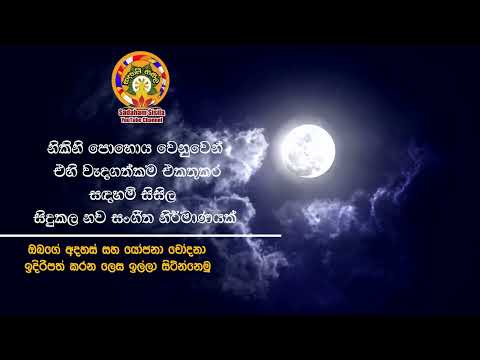 නිකිනි පොහොය පුර සද අද අහස්ගැබේ බැබලෙනා  සඳහම් සිසිල නිකිනි පොහොය වැදගත්කම් අලලා සිදුකල ගීත නිර්මාණය