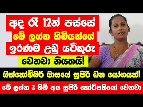 අද 30 රෑ 12න් පස්සේ මේ ලග්න හිමියන්ගේ ඉරණම උඩු යටිකුරු වෙනවා! - කෝටි 10ක ලොතරැයි දිනුමක් ලැබෙනවා!