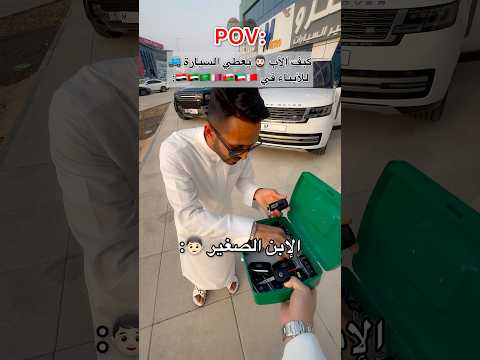 كيف الأب 🧔🏻‍♂️ يعطي السيارة للأبناء في الدول العربية 🔥😂💔