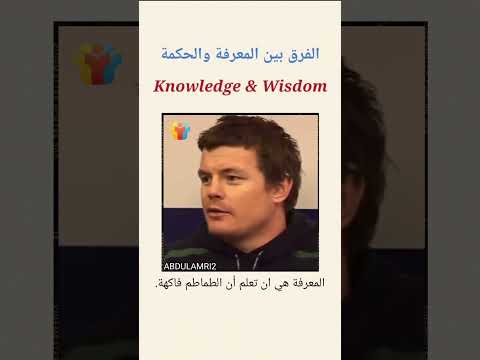 الفرق بين المعرفة والحكمة