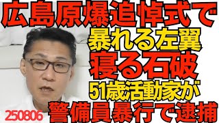 くつざわ／広島原爆追悼式で暴れる左翼、寝る石破 今年も51歳平和活動家(笑)が81歳警備員さんを押し倒して逮捕 やってることが全然平和じゃない件 250806