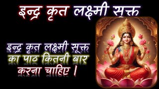 इन्द्र कृत लक्ष्मी सूक्त का पाठ कितनी बार करना चाहिए | Narayan Dutt Shrimali