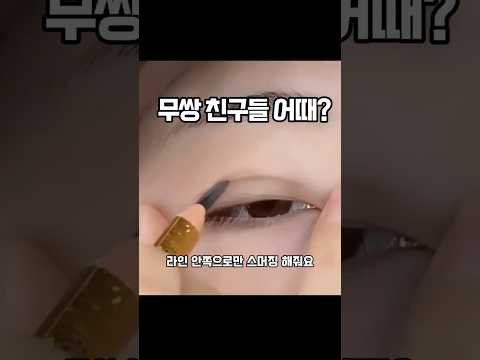 무쌍 눈이 2배 커지는 눈화장 방법
