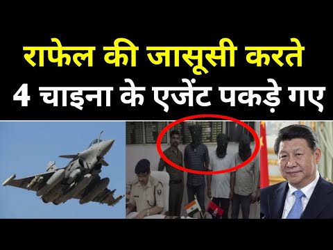 राफेल की जासूसी करते 4 चाइना के एजेंट पकड़े गए | News47