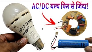 AC DC Bulb को कैसे ठीक करें 💡 | LED Bulb Repair Trick 🔧 | घर बैठे Light Repair करना सीखें 😲