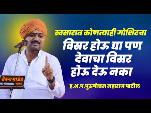 संसारात कोणत्या गोष्टीचा विसर होऊ द्या पन  देवाचा विसर होऊ देऊ नका  Purushottam Maharaj Patil