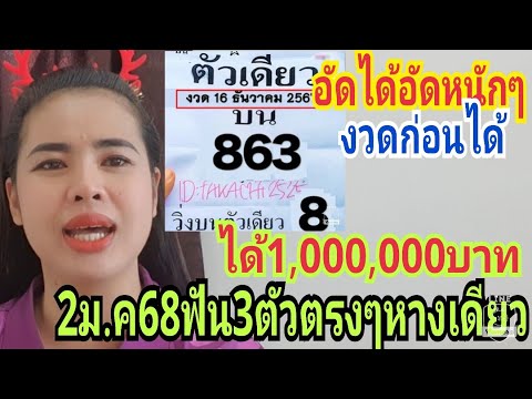 อัดได้อัดหนักที่มาของ843/863ตรงๆเข้ามาแล้ว2งวดติดงวด2ม.ค68ฟัน3ตัวตรงๆหางเดียว