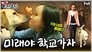 [인간극장★] 시각 장애인이지만 안내견 '미래'와 함께라 든든하다는 새내기 교사의 열정 가득한 특별한 이야기🐶🏫 ‘미래야 학교 가자' | KBS 방송