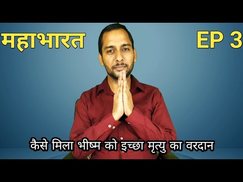 महाभारत EP 3 || कैसे मिला गंगापुत्र भीष्म को इच्छा मृत्यु का वरदान || @SanatanTalesWithKrishna