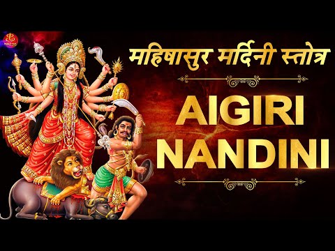 Aigiri Nandini 2024 - महिषासुर मर्दिनी स्तोत्र - Mahishasura Mardini Stuti - Aigiri Nandini Fast