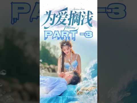 🧜‍♀️💔 Part 3 – जलपरी की एक अधूरी मोहब्बत 🌊😭#MermaidLoveStory #EmotionalStory #HeartTouchingShorts