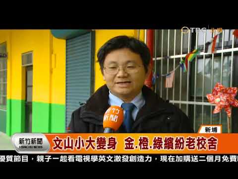 1050302北視新竹新聞  文山小大變身金橙綠繽紛老校舍 - YouTube