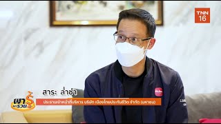 การสร้างหลักประกันให้ชีวิต ผ่านการทำประกัน