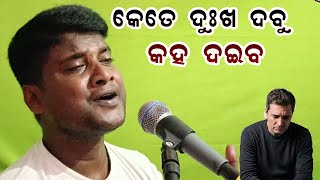 Kete Dukha Dabu Kaha Daiba | Odia Super Hit Odia Sad Song | Jitu Singer