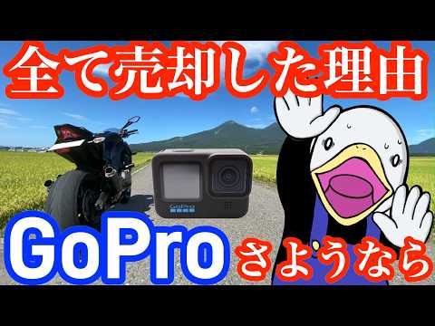 【毒舌】もうバイク動画にGoProは使えない!!全処分して他社に完全移行した理由。