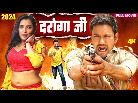 दरोगा जी 2024 (Official Movie) Dinesh Lal Yadav Nirahua & Amrapali Dubey | New #Bhojprui Movie