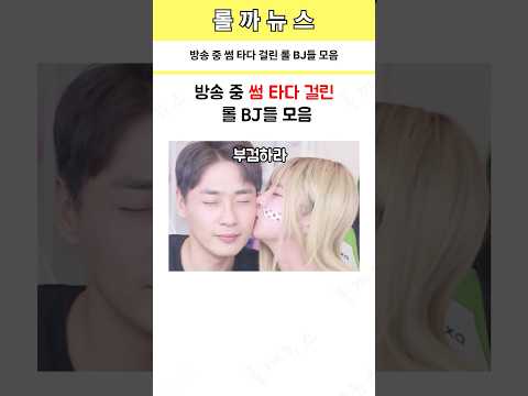 방송 중 썸 타다 걸린 롤 BJ들 모음