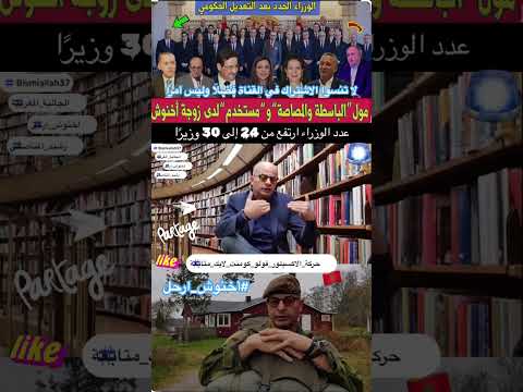 تعديل حكومي بطعم السخرية والإنتقام من الشعب المغربي #أخنوش_إرحل