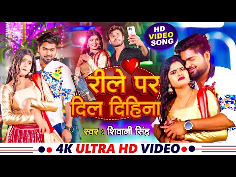 #video  - रीले पे दिहिना | #Shivani SIngh | New Bhojpuri Song 2025 | Reele Pe  Dihina | New Bhojpuri