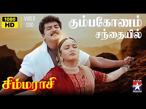 Kumbakonam Santhayile - HD Video Song | கும்பகோணம் சந்தையில் | Simmarasi | SarathKumar | Khushboo