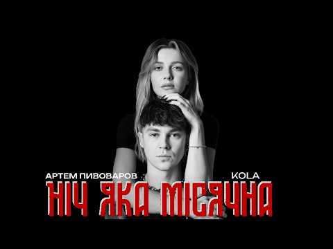 Артем Пивоваров х KOLA - Ніч яка місячна (Official music video)