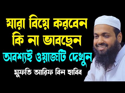 বিয়ে এবং পরকীয়া সম্পর্কে সেরা ওয়াজ arif bin habib new banlgawaz আরিফ বিন হাবিব নতুন বাংলা ওয়াজ২০২৫