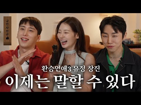 (ENG) 유정 창진이 말하는 환승연애3의 진실ㅣ규민 사진관 EP.1