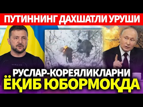 УЗБЕКИСТОН..ПУТИННИНГ ДАХШАТЛИ УРУШИ..РУСЛАР-КОРЕЯЛИКЛАРНИ ЁҚИБ ЮБОРМОҚДА