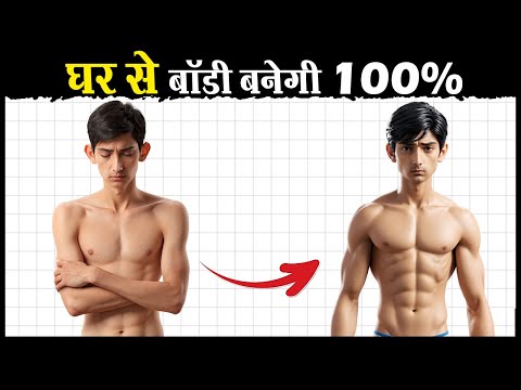 बिना जिम घर से बनाओ बॉडी 100% | How to Build Muscles (At Home)