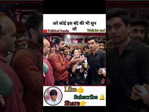 अरे कोई इस बंदे को भी बोलने दो तड़प रहा है #viral #short #political #andhbhaktroast