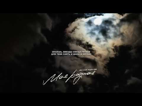 Ислам Идигов «Моя родная»