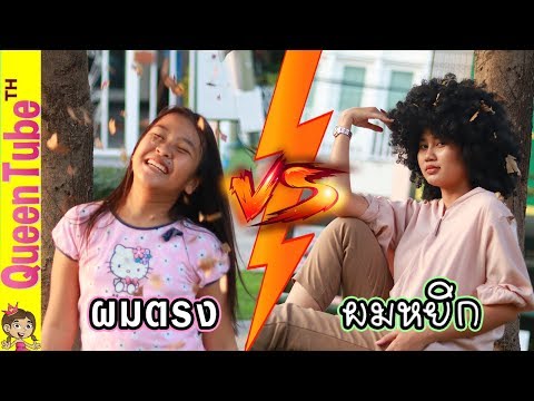 ผมตรง VS ผมหยิก น้องควีน | QueenTubeTH