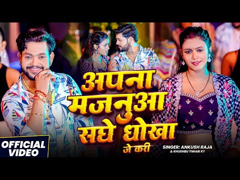 #Video | अपना मजनुआ सघे धोखा जे करी | #Ankush Raja | Apna Majanua Saghe Dhokha | New Bhojpuri Song