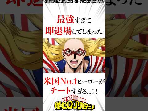 【ヒロアカ】最強すぎて即退場してしまった米国No.1ヒーローがチートすぎる...！！ #僕のヒーローアカデミア #ヒロアカ