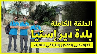 بلدة دير إستيا - محافظة سلفيت | الحلقة الكاملة