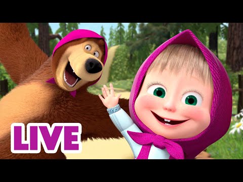 🔴 LIVE! 瑪莎與熊 - 🤪 做自己！🪞 ⭐ | Masha and The Bear