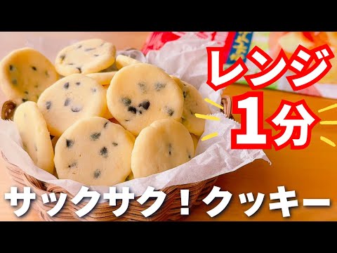 【レンジで簡単☆】ホットケーキミックス＆レンジで作る！サクサククッキーの作り方♡