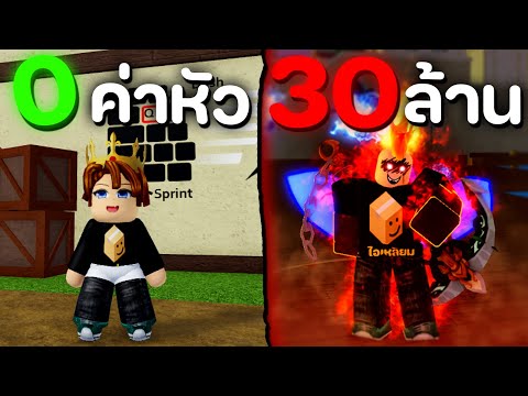 ค่าหัว 0 vs 30 ล้านใครล่าค่าหัวได้มากกว่ากัน [Blox Fruits]