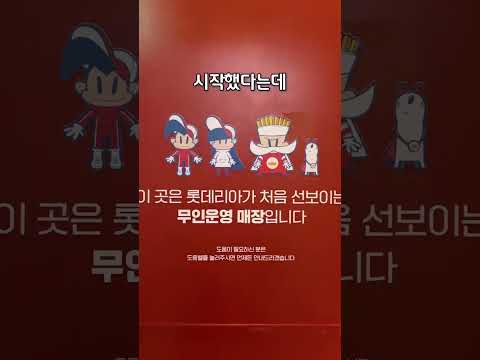 24시 무인매장 롯데리아